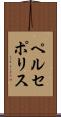 ペルセポリス Scroll