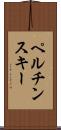 ペルチンスキー Scroll