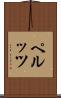 ペルッツ Scroll