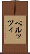 ペルッツィ Scroll