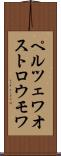 ペルツェワオストロウモワ Scroll