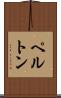ペルトン Scroll