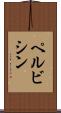ペルビシン Scroll