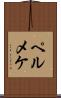 ペルメケ Scroll