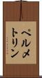 ペルメトリン Scroll