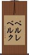 ペルレベルク Scroll