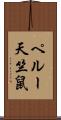 ペルー天竺鼠 Scroll
