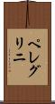 ペレグリニ Scroll