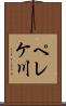 ペレケ川 Scroll