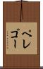 ペレゴー Scroll