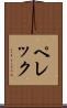 ペレック Scroll