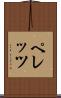 ペレッツ Scroll