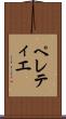 ペレティエ Scroll