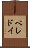 ペレドイ Scroll