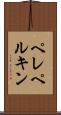 ペレペルキン Scroll