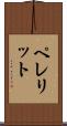ペレリット Scroll
