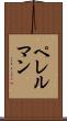 ペレルマン Scroll