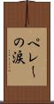 ペレーの涙 Scroll