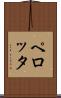ペロッタ Scroll