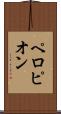 ペロピオン Scroll