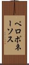 ペロポネーソス Scroll