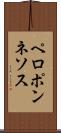 ペロポンネソス Scroll