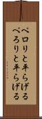 ペロリと平らげる Scroll