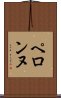 ペロンヌ Scroll