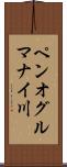 ペンオグルマナイ川 Scroll