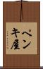 ペンキ屋 Scroll