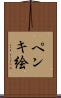 ペンキ絵 Scroll