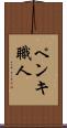 ペンキ職人 Scroll