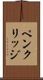 ペンクリッジ Scroll