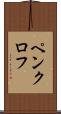 ペンクロフ Scroll