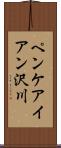 ペンケアイアン沢川 Scroll