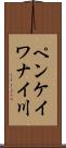 ペンケイワナイ川 Scroll