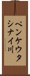 ペンケウタシナイ川 Scroll