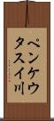 ペンケウタスイ川 Scroll