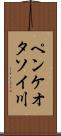 ペンケオタソイ川 Scroll