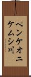 ペンケオニケムシ川 Scroll