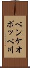 ペンケオポッペ川 Scroll