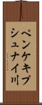 ペンケキプシュナイ川 Scroll