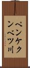 ペンケクンベツ川 Scroll
