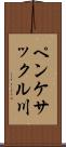 ペンケサックル川 Scroll