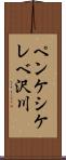 ペンケシケレベ沢川 Scroll
