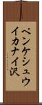 ペンケシュウイカナイ沢 Scroll