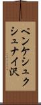 ペンケシュクシュナイ沢 Scroll