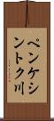 ペンケシントク川 Scroll