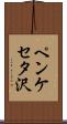 ペンケセタ沢 Scroll