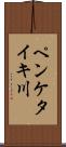 ペンケタイキ川 Scroll